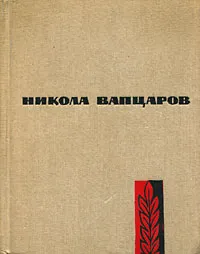 Обложка книги Никола Вапцаров. Стихотворения, Никола Вапцаров