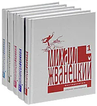 Обложка книги Михаил Жванецкий. Собрание произведений в 5 томах (комплект), Жванецкий Михаил Михайлович