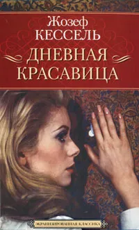 Обложка книги Дневная Красавица, Жозеф Кессель
