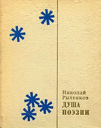 Обложка книги Душа поэзии, Рыленков Николай Иванович