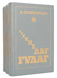 Обложка книги Архипелаг ГУЛАГ (комплект из 3 книг), А. Солженицын
