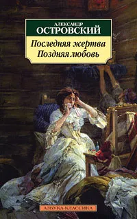 Обложка книги Поздняя любовь. Последняя жертва, Александр Островский