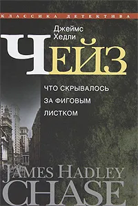 Обложка книги Джеймс Хедли Чейз. Собрание сочинений в 30 томах. Том 28. Что скрывалось за фиговым листом, Джеймс Хедли Чейз