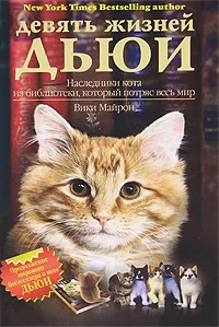 Обложка книги Девять жизней Дьюи. Наследники кота из библиотеки, который потряс весь мир, Вики Майрон