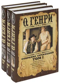 Обложка книги О. Генри. Собрание сочинений (комплект из 3 книг), О. Генри