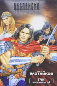 Обложка книги Грон. Обреченный на бой, Роман Злотников