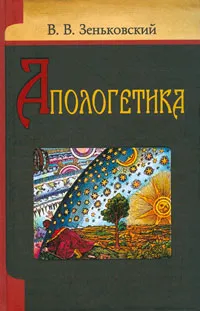 Обложка книги Апологетика, Зеньковский Василий Васильевич