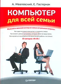 Обложка книги Компьютер для всей семьи, А. Жвалевский, Е. Пастернак