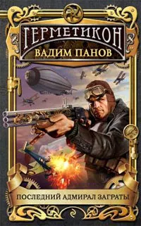 Обложка книги Последний адмирал Заграты, Вадим Панов