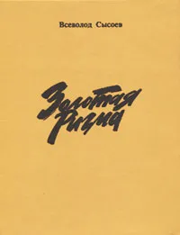 Обложка книги Всеволод Сысоев. Повести и рассказы в двух томах. Том 1. Золотая ригма, Всеволод Сысоев