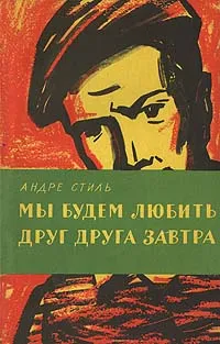 Обложка книги Мы будем любить друг друга завтра, Андре Стиль