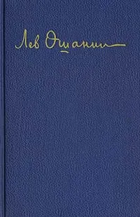 Обложка книги Лев Ошанин. Стихи и песни о друзьях, Ошанин Лев Иванович