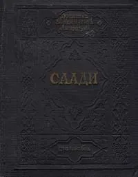 Обложка книги Муслихиддин Саади. 1184-1291, Избранное, Муслихиддин Саади