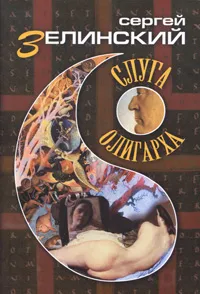 Обложка книги Слуга Олигарха, Сергей Зелинский