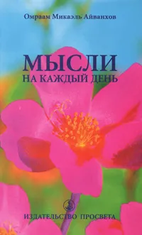 Обложка книги Мысли на каждый день, Омраам Микаэль Айванхов