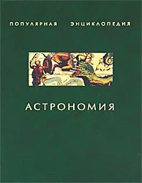 Обложка книги Астрономия, Сергей Бердышев