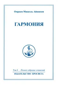 Обложка книги Омраам Микаэль Айванхов. Полное собрание сочинений в 32 томах. Том 6. Гармония, Омраам Микаэль Айванхов