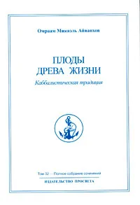 Обложка книги Омраам Микаэль Айванхов. Полное собрание сочинений в 32 томах. Том 32. Плоды Древа Жизни. Каббалистическая традиция, Омраам Микаэль Айванхов