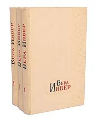 Обложка книги Вера Инбер. Избранные произведения в 3 томах (комплект из 3 книг), Вера Инбер