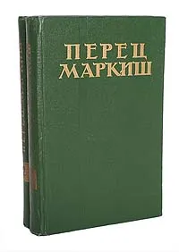 Обложка книги Перец Маркиш. Избранные произведения в 2 томах (комплект из 2 книг), Перец Маркиш