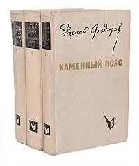 Обложка книги Каменный пояс (комплект из 3 книг), Евгений Федоров