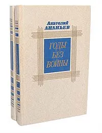 Обложка книги Годы без войны (комплект из 2 книг), Анатолий Ананьев