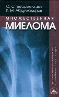 Обложка книги Множественная миелома, С. С. Бессмельцев, К. М. Абдулкадыров