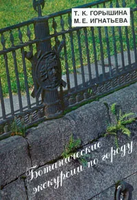 Обложка книги Ботанические экскурсии по городу, Т. К. Горышина, М. Е. Игнатьева