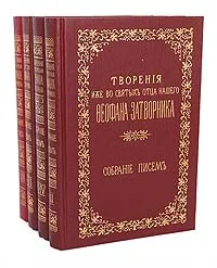 Обложка книги Творения иже во святых отца нашего Феофана Затворника. Собрание писем (комплект из 4 книг), Святитель Феофан Затворник Вышенский