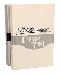 Обложка книги Петербургские трущобы (комплект из 2 книг), Крестовский Всеволод Владимирович