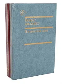 Обложка книги Потерянный кров (комплект из 2 книг), Йонас Авижюс