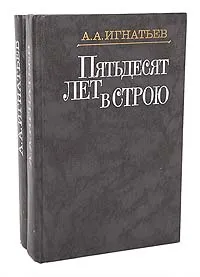 Обложка книги Пятьдесят лет в строю (комплект из 2 книг), А. А. Игнатьев