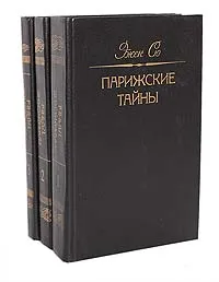 Обложка книги Парижские тайны (комплект из 3 книг), Эжен Сю