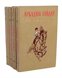 Обложка книги Аркадий Гайдар. Собрание сочинений в 4 томах (комплект из 4 книг), Аркадий Гайдар