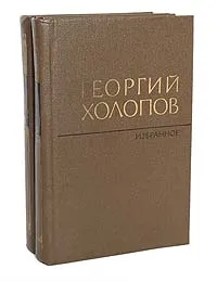 Обложка книги Георгий Холопов. Избранное в 2 томах (комплект из 2 книг), Георгий Холопов
