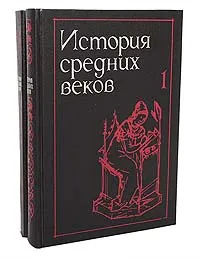 Обложка книги История средних веков (комплект из 2 книг), Сергей Карпов,Зинаида Удальцова