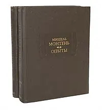Обложка книги Мишель Монтень. Опыты (комплект из 2 книг), Мишель Монтень