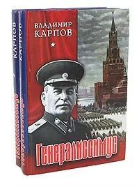 Обложка книги Генералиссимус (комплект из 2 книг), Владимир Карпов