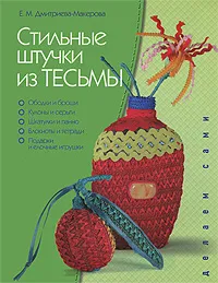 Обложка книги Стильные штучки из тесмы, Е. М. Дмитриева-Макерова