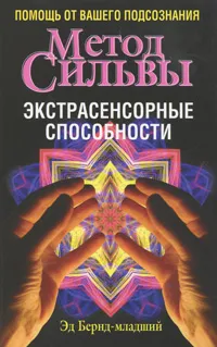 Обложка книги Метод Сильвы. Экстрасенсорные способности, Эд Бернд-младший