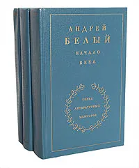 Обложка книги На рубеже двух столетий. Начало века. Между двух революций (комплект из 3 книг), Андрей Белый