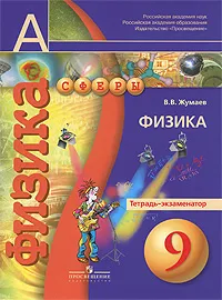 Обложка книги Физика. 9 класс. Тетрадь-экзаменатор, В. В. Жумаев