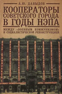 Обложка книги Кооператоры советского города в годы НЭПа. Между 