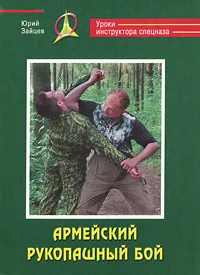 Обложка книги Армейский рукопашный бой, Юрий Зайцев