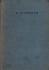 Обложка книги К. Фофанов. Стихотворения, Фофанов Константин Михайлович