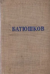 Обложка книги К. Батюшков. Стихотворения, Батюшков Константин Николаевич