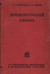 Обложка книги Испанско-русский словарь, С. С. Игнатов, Ф. В. Кельин