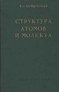 Обложка книги Структура атомов и молекул, В. Н. Кондратьев