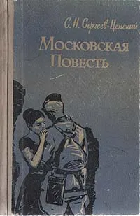 Обложка книги Московская повесть, Сергеев-Ценский Сергей Николаевич