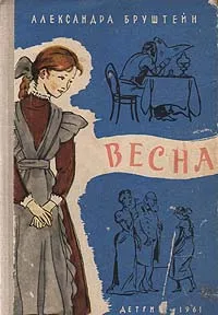 Обложка книги Весна, Бруштейн Александра Яковлевна